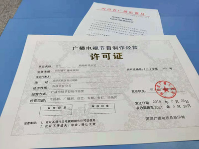 2019年成都市廣播電視節(jié)目制作經(jīng)營(yíng)許可證申請(qǐng)指南