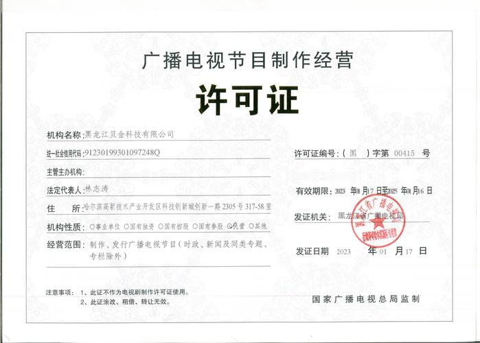 黑龍江貝金科技獲廣播電視節(jié)目制作經(jīng)營(yíng)許可證，開啟媒體新篇章