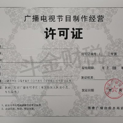 蒲江正規(guī)廣播電視節(jié)目制作經(jīng)營(yíng)許可證代辦服務(wù)詳解