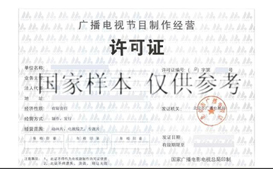 廣播電視節(jié)目制作經(jīng)營許可證 申辦流程、作用與行業(yè)指南