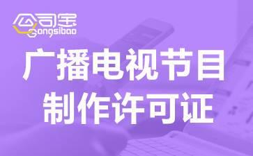 2021廣播電視節目制作經營許可證快速辦理指南