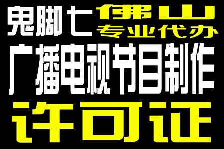 廣州廣播電視節目制作經營許可證年審流程優化，恩平企業受益顯著